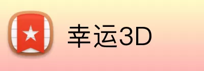 幸运3D Logo